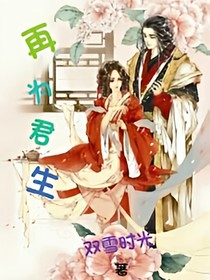 再为君生