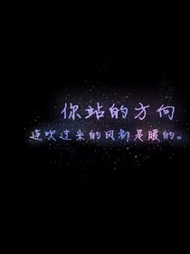 春风百里只有你