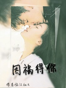 因禍得你