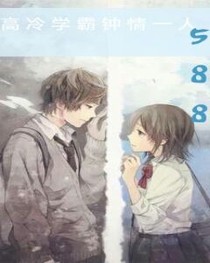 高冷学霸钟情一人