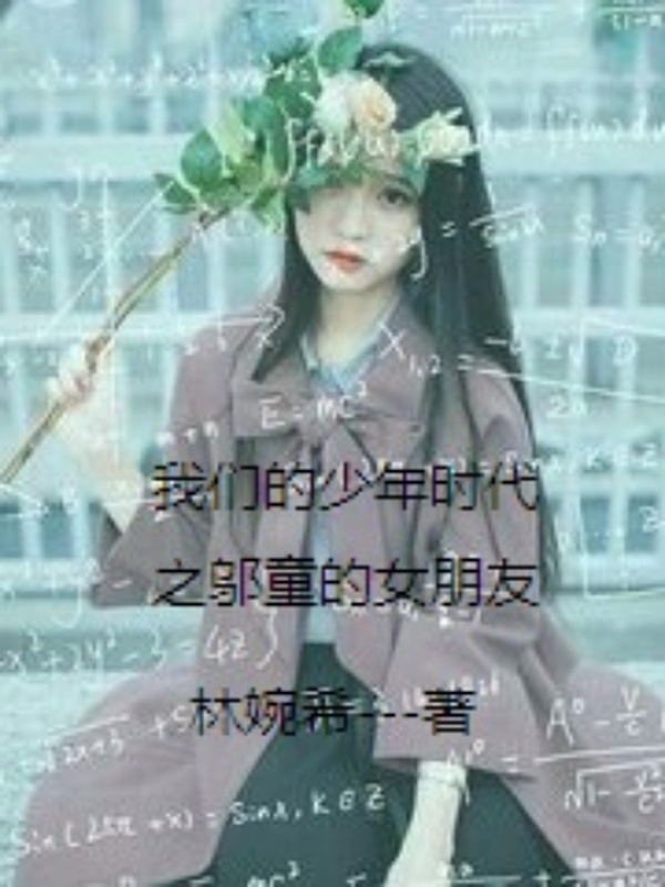 我们的少年时代之邬童的女朋友