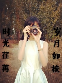 時(shí)光荏苒，歲月如梭