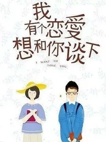 有個戀愛和你談