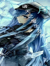 諸天之魔生萬界