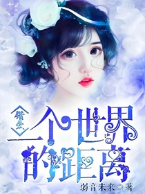 错爱：一个世界的距离