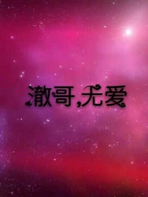 澈哥，無愛