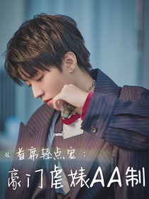首席輕點(diǎn)寵：豪門虐婊AA制