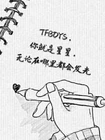 TFBOYS兄弟情-