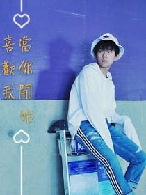 當你開始喜歡我