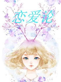 恋爱论