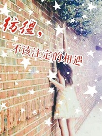 彷徨，注定不该的相遇