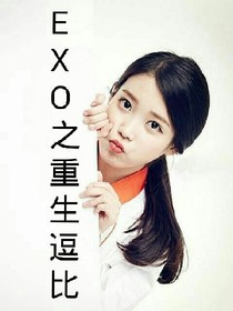 EXO之帥哥等等我！