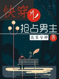 快穿之抢占男主.