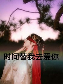 时间替我去爱你