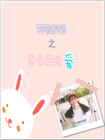TFBOYS之转角遇到爱（沁怡原创）