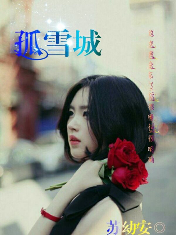 孤雪城