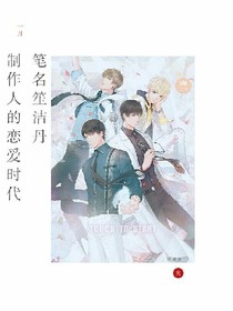 制作人的恋爱时代