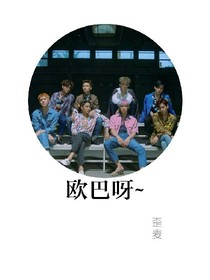 歐巴呀~