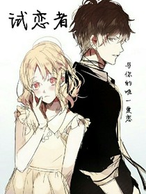 試戀者