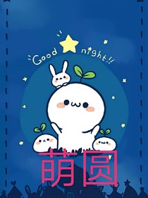 萌圆