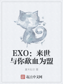 EXO：来世与你歃血为盟