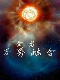 万界融合