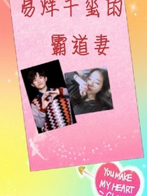 易烊千玺的霸道妻
