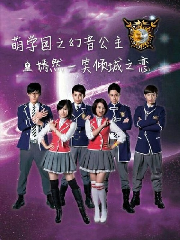 萌学园之幻音公主