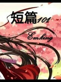 短篇101