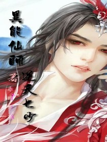 异能仙师，逆天七少