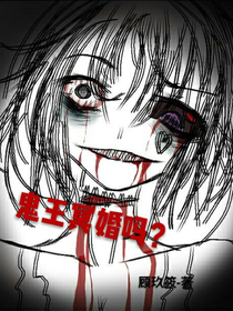 鬼王冥婚吗?