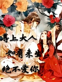 尊上大人如有來(lái)生絕不愛(ài)你