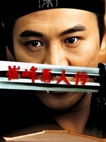 恶人崔峰传