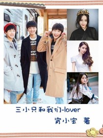 三小只和我们-lover
