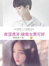 青涩虎牙:做我女票可好？
