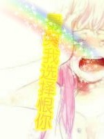 最終我選擇恨你