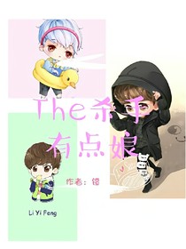 The杀手有点娘