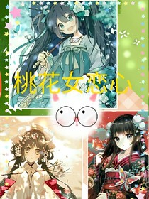 桃花女戀心