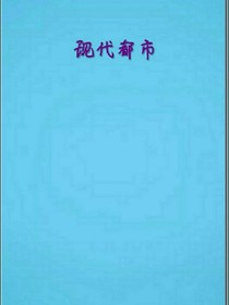 都市社會(huì)