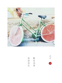 相安无事