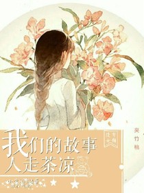 我们的故事，人走茶凉