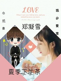凱少就寵：小嬌妻