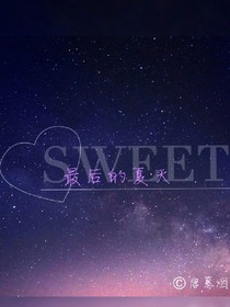 最后的一個(gè)夏天