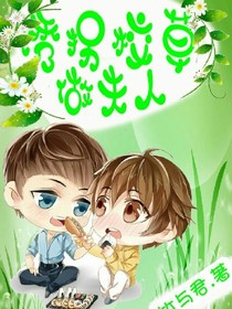 诱拐校草做夫人
