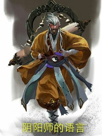 阴阳师的语言