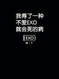 exo的逗比生活