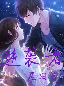 逆襲者、