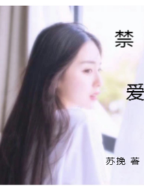禁爱.
