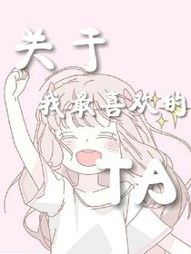 關于我最喜歡的TA