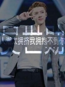 EXO之残花败柳